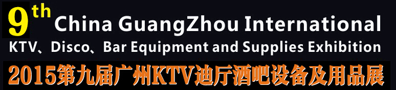 2015第九屆廣州國(guó)際KTV、迪廳、酒吧設(shè)備及用品展