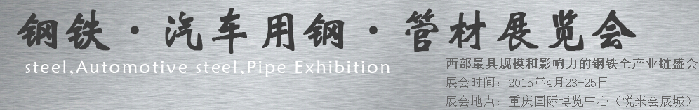 2015鋼鐵、汽車用鋼、管材展覽會(huì)