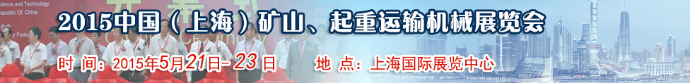 2015第八屆中國（上海）國際礦山、起重運(yùn)輸機(jī)械展覽會