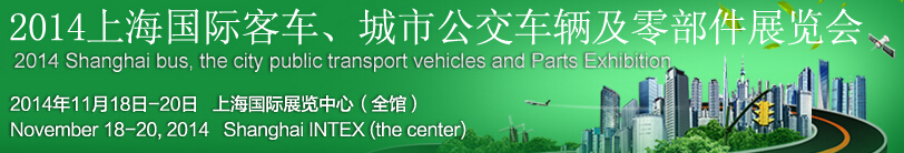 2014上海國際客車、城市公交車輛及零部件展覽會