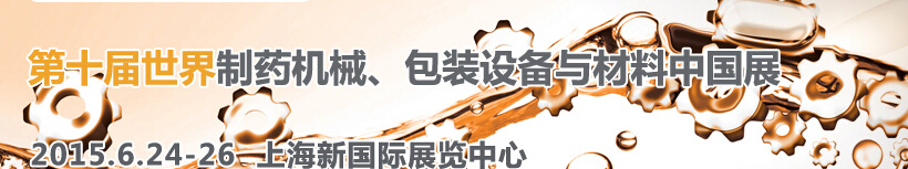 2015世界制藥機械、包裝設備與材料中國展