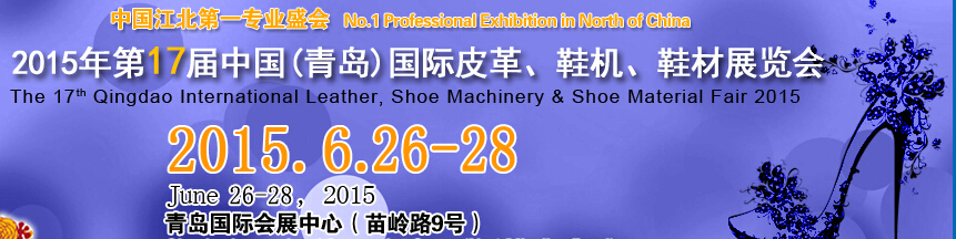 2015第17屆中國(guó)（青島）國(guó)際皮革、鞋機(jī)、鞋材展覽會(huì)