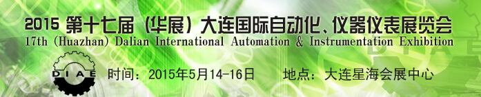 2015第十七屆（華展）大連國際自動化、儀器儀表展覽會