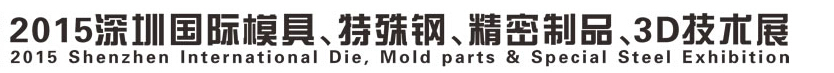 2015深圳國際模具、特殊鋼、精密制品、3D技術(shù)展覽會