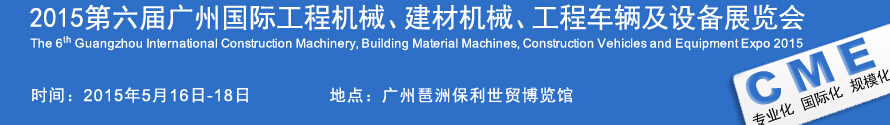 2015廣州國際工程機(jī)械、建材機(jī)械、工程車輛及設(shè)備展覽會