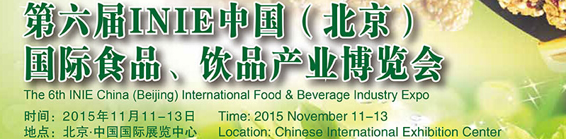 2015第六屆INIE中國(guó)（北京）國(guó)際食品、飲品產(chǎn)業(yè)博覽會(huì)