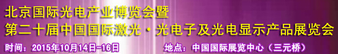2015中國國際光電產(chǎn)業(yè)博覽會暨第二十屆中國國際激光、光電子及光電顯示產(chǎn)品產(chǎn)展覽會