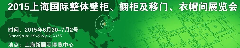 2015上海國際整體壁柜、櫥柜及移門、衣帽間展覽會