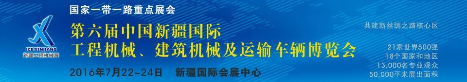 2016第六屆中國新疆國際工程機(jī)械、建筑機(jī)械及運(yùn)輸車輛博覽會(huì)