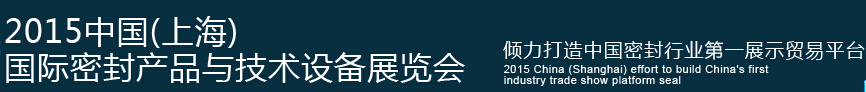 2015中國(上海)國際密封產(chǎn)品與技術(shù)設備展覽會