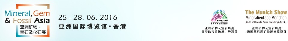 2016第二屆亞洲礦物、寶石及化石展