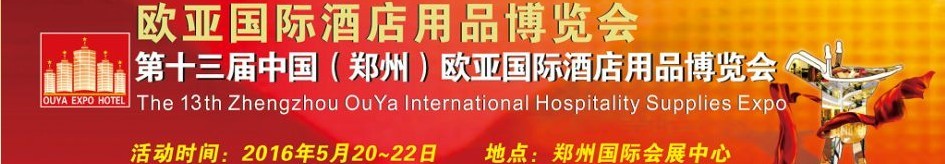 2016第十三屆中國(guó)(鄭州)歐亞國(guó)際酒店用品博覽會(huì)