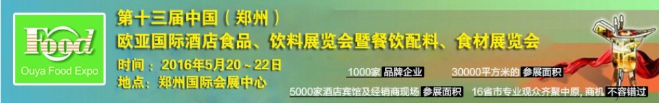 2016第十三屆中國（鄭州）國際酒店食品、飲料展覽會(huì)暨餐飲配料、食材展覽會(huì)