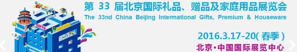 2016第33屆中國北京國際禮品、贈(zèng)品及家庭用品展覽會(huì)