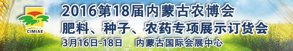 2016第十八屆內(nèi)蒙古國(guó)際農(nóng)業(yè)博覽會(huì)暨肥料、種子、農(nóng)藥展示訂貨會(huì)
