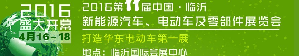 2016第十一屆中國（臨沂）新能源汽車、電動車及零部件展覽會