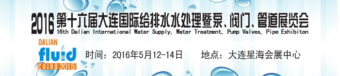 2016第十六屆大連國際給排水、水處理暨泵、閥門、管道展覽會
