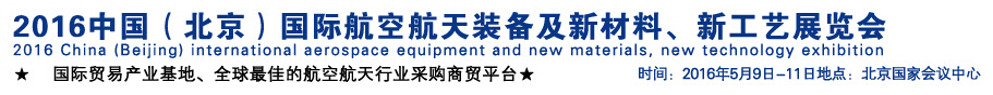 2016中國（北京）國際航空航天裝備及新材料、新工藝展覽會