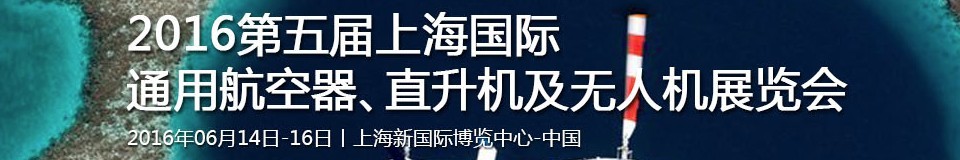 2016第五屆上海國際通用航空器、直升機(jī)及無人機(jī)展覽會(huì)