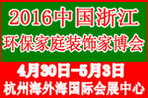 2016中國(guó)(浙江)環(huán)保家庭裝飾博覽會(huì)