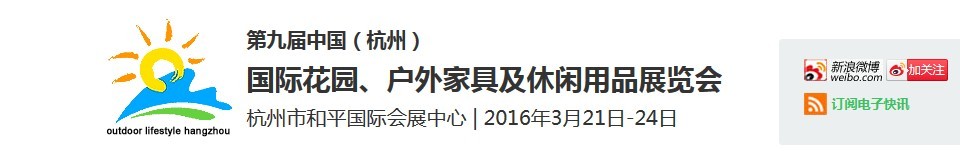2016第九屆中國(guó)（杭州）國(guó)際花園、戶外家具及休閑用品展覽會(huì)