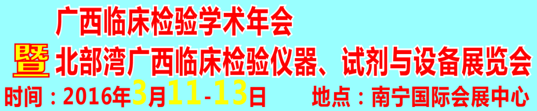 2016北部灣廣西臨床檢驗儀器、試劑與設(shè)備展覽會