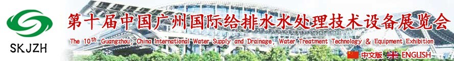 2016第十屆中國(guó)廣州國(guó)際給排水、水處理技術(shù)設(shè)備展覽會(huì)