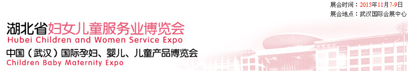 2015第二屆中國湖北省婦女兒童服務業(yè)博覽會暨中國（武漢）國際孕婦、嬰兒、兒童產品博覽會