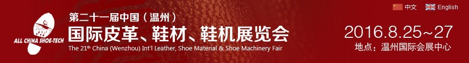 2016第二十一屆中國（溫州）國際皮革、鞋材、鞋機(jī)展覽會(huì)