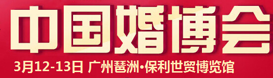 2016春季中國(廣州)國際婚博會