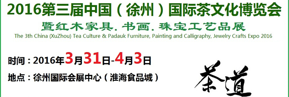 2016第三屆中國(guó)（徐州）國(guó)際茶文化博覽會(huì)暨紅木家具、書畫、珠寶工藝品展