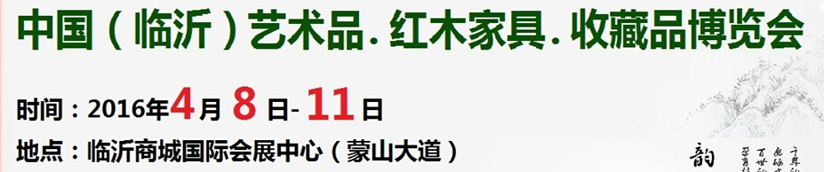 2016首屆中國（臨沂）藝術(shù)品、紅木家具、書畫、珠寶工藝品博覽會(huì)