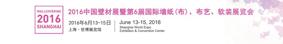 2016第六屆中國(guó)壁材展暨國(guó)際墻紙（布）、布藝、軟裝展覽會(huì)