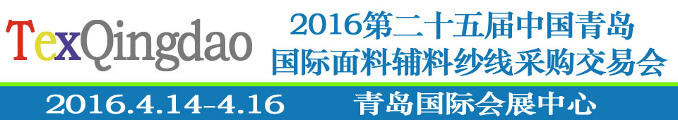2016第二十五屆（春季）中國青島國際面輔料、紗線采購交易會