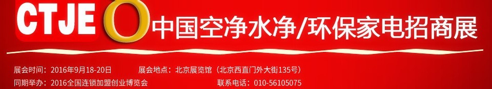 2016第八屆中國空氣凈化、水凈化及環(huán)保家電招商加盟展覽會