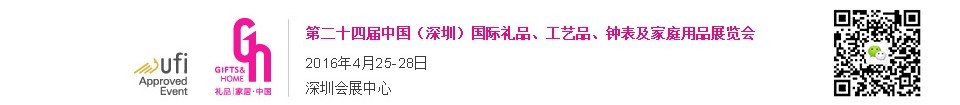 2016第二十四屆中國（深圳）國際禮品、工藝品、鐘表及家庭用品展覽會