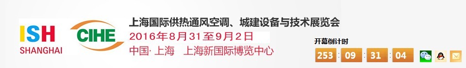 2016上海國際供熱通風空調(diào)、城建設(shè)備與技術(shù)展覽會