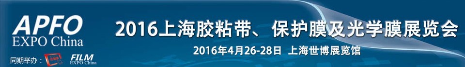 2016第十五屆上海國際膠粘帶、保護(hù)膜及光學(xué)膜展覽會