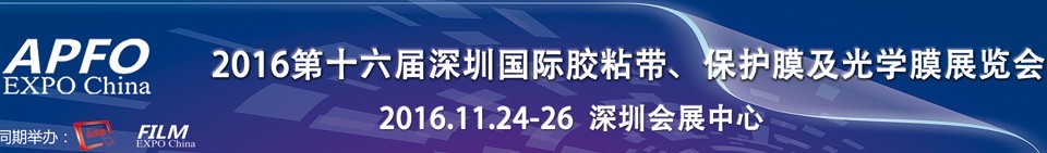 2016第十六屆深圳國際膠粘帶、保護(hù)膜及光學(xué)膜展覽會(huì)