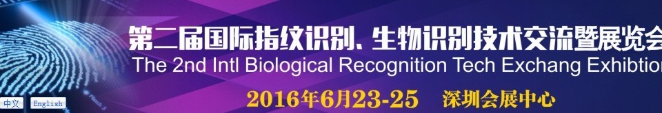2016第二屆國際指紋識別、生物識別技術(shù)交流暨展覽會