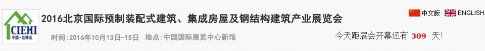 2016北京國際預制裝配式建筑、集成房屋及建筑鋼結(jié)構(gòu)產(chǎn)業(yè)博覽會