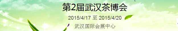 2015第2屆中國（武漢）國際茶產(chǎn)業(yè)博覽會暨紫砂、陶瓷、紅木、茶具用品展