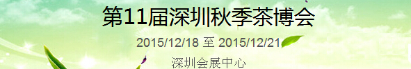 2015第11屆中國（深圳）國際茶產(chǎn)業(yè)博覽會暨紫砂、陶瓷、紅木、茶具用品展
