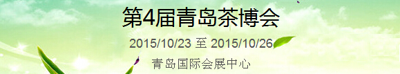 2015第4屆中國(guó)（青島）國(guó)際茶產(chǎn)業(yè)博覽會(huì)暨紫砂、陶瓷、紅木、茶具用品展