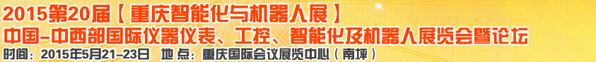 2015第二十屆中國中西部國際儀器儀表、工控、智能化及機(jī)器人展覽會