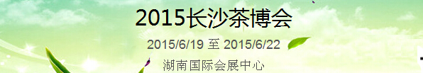 2015長沙茶博會(huì)