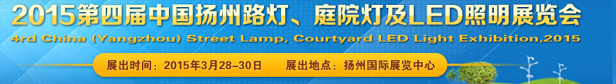 2015第四屆中國（揚(yáng)州）國際路燈、庭院燈戶外照明展覽會