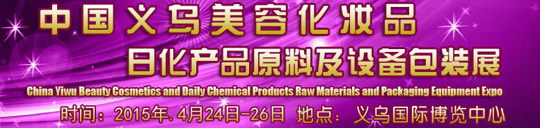 2015中國義烏美容化妝品、日化產(chǎn)品原料及設(shè)備包裝展