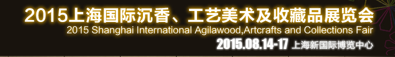 2015上海國際沉香、工藝美術(shù)及收藏品展覽會(huì)