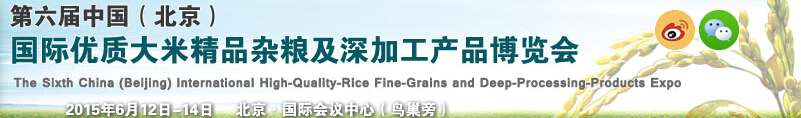 2015第六屆中國（北京）國際優(yōu)質大米精品雜糧及深加工產(chǎn)品博覽會